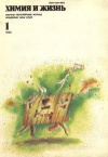 Химия и жизнь №01/1990 — обложка книги.